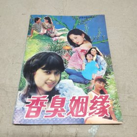 香臭姻缘(签名本)