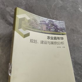 农业嘉年华规划、建设与案例分析-社会主义新农村建设实务丛书