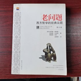 老问题：西方哲学的经典议题