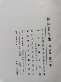 郭沫若全集 考古编 第一卷：甲骨文字研究、殷契余论、安阳新出土的牛胛骨片及其刻辞