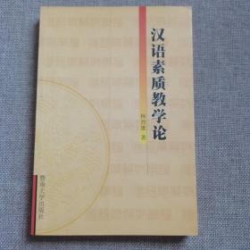 汉语素质教学论