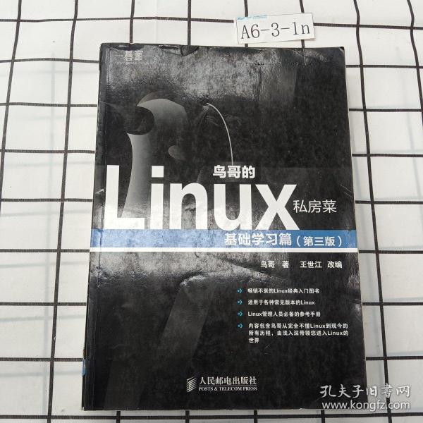 鸟哥的Linux私房菜：基础学习篇（第三版）