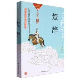 【正版】中华传统文化-楚辞（双色版）