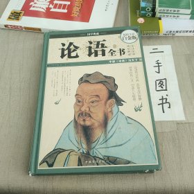 国学典藏：论语全书（超值全彩白金版）