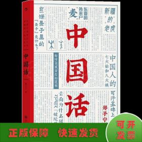 中国话：以语言为考古工具重现国人的文化史