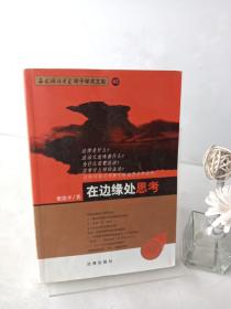 在边缘处思考/西南政法大学学子学术文库