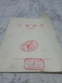 土壤調查（中华人民共和国农业部1955年土地规划讲习班讲义）