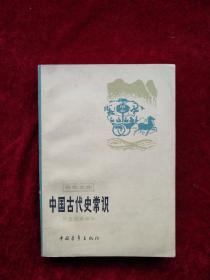 （架4）中国古代史常识历史地理部分    自然旧  看好图片下单  书品如图