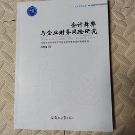 会计舞弊与企业财务风险研究