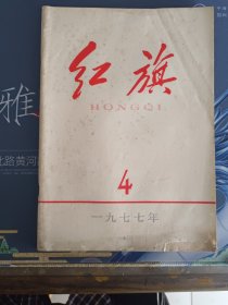 红旗1977.4