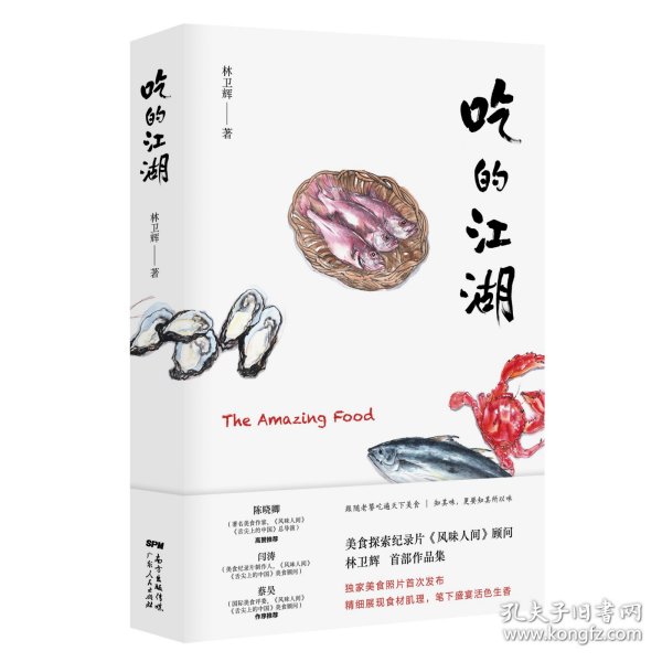 吃的江湖：美食探索纪录片《风味人间》顾问林卫辉首部作品集