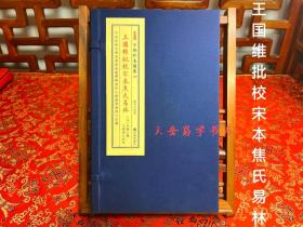 正版包邮《王国维批校宋本焦氏易林》宣纸线装1函2册，子部珍本备要第382种，九州出版社