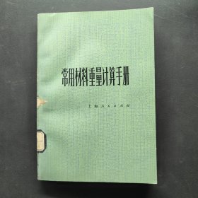 常用材料重量计算手册
