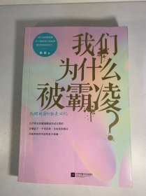 我们为什么被霸凌？