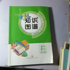 初中数学 知识图谱 （综合版 使用过