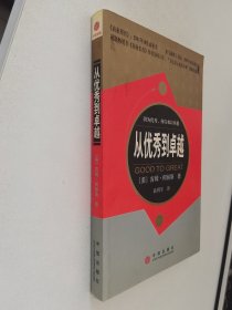 从优秀到卓越