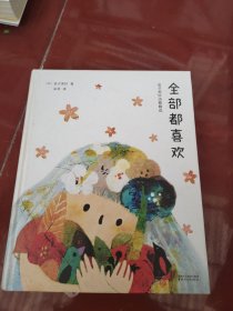 全部都喜欢（金子美铃诗歌精选）