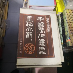 中国历代法书墨迹大观.十七.无名氏（8开硬精装.带外盒）1996年一版一印