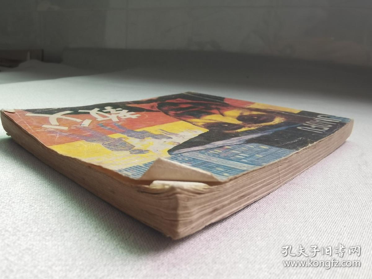 连环画:教父(岭南美术1985年1版1印)