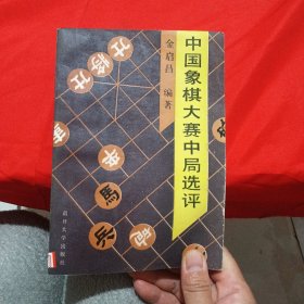 中国象棋大赛中局选评