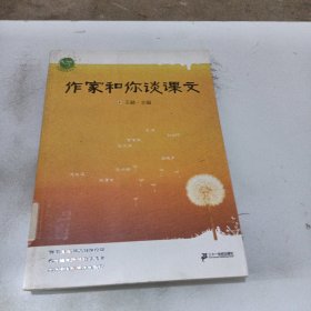 作家和你谈课文