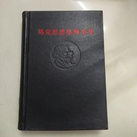 马克思恩格斯全集 8