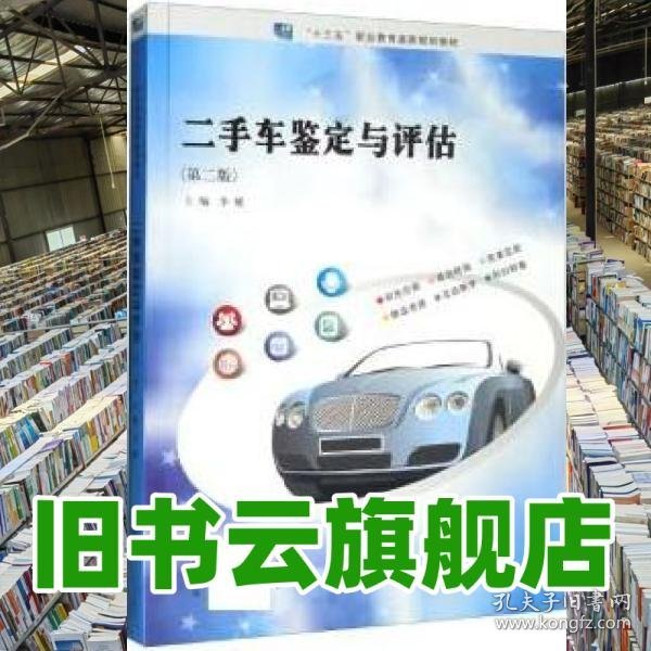 二手车鉴定与评估