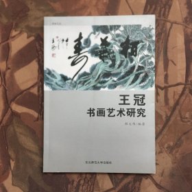 王冠书画艺术研究