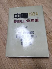 中国钢铁工业年鉴1994上