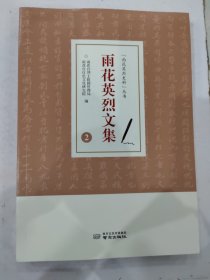 雨花英烈文集 2 9787553330273南京出版社雨花台烈士陵园管理局、雨花台红色文化研究院编