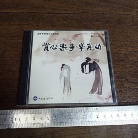 【碟片】【 CD】 赏心乐事学昆曲 【2张碟片】 【满40元包邮】