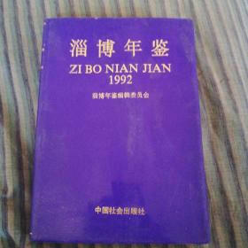 淄博年鉴1992