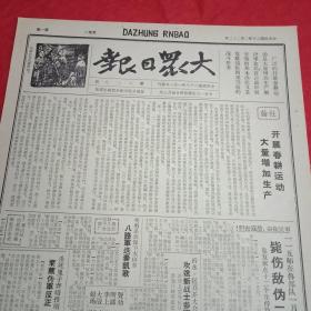 抗战文物：1941年2月22日《大众日报》（八开四版；报眼为木刻《代耕队替抗属耕地》；社论《开展春耕运动大量增加生产》；八路军一一五师在鲁部队一月份光辉战绩:毙敌二千余，克复据点12个，俘虏敌伪一千五百余；八路军迭奏凯歌，胶东袭入平度攻克金厂，泰山区血战杨家横毙敌百余；费北蒋爱民贪污终伏法；皖南惨案真相大白，国人悲愤一致痛斥亲日派谋害抗日功臣；专论《怎样开展春耕运动》；中共中央指示纪念“三八节”）