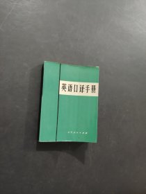 英语口译手册