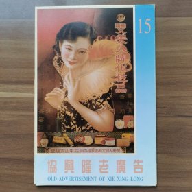 老上海《协兴隆老广告》明信片系列（15），共八张，外带封套，包括“哈德门”、“小金鼠”等香烟品牌广告。