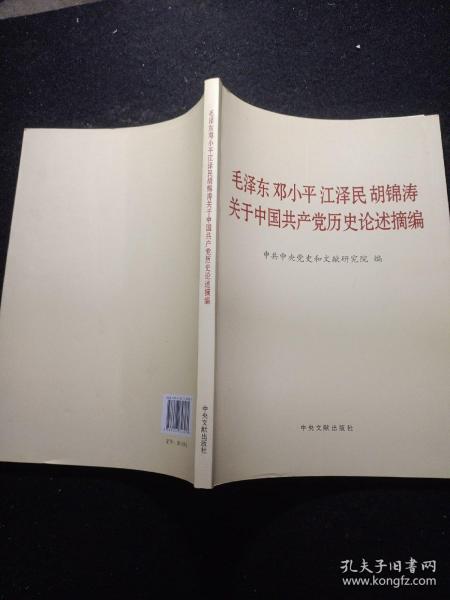 毛泽东邓小平江泽民胡锦涛关于中国共产党历史论述摘编（大字本）