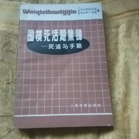 围棋死活题集锦——死活与手筋