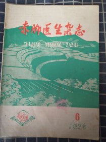 赤脚医生杂志（1976年第6期）