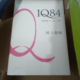 1Q84BOOK【1--3】3本合售