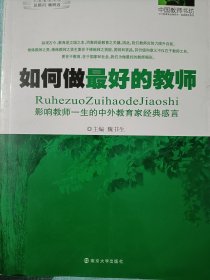 如何做最好的教师：影响教师一生的中外教育家经典感言