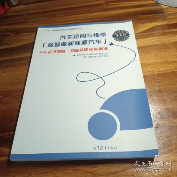 汽车运用与维修（含智能新能源汽车）1+X证书制度职业技能等级标准