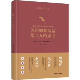 家长教育学2：苏霍姆林斯基给儿女的家书