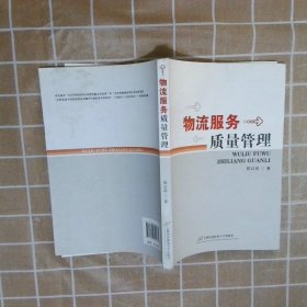 物流服务质量管理 陈红丽 9787563825875 首经贸出版社