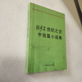 张步真世纪之交中短篇小说集