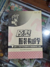 原型服裝構(gòu)成學(xué)