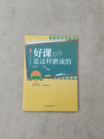 大夏书系·好课是这样磨成的（语文卷1）