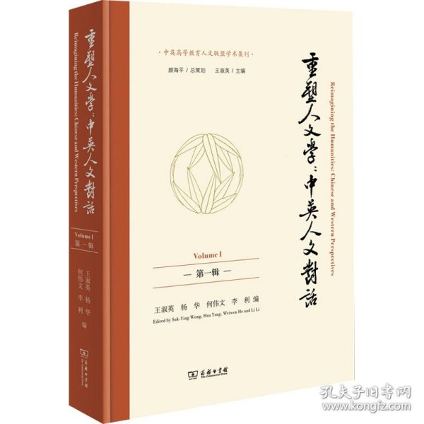 重塑人文学:中英人文对话 第1辑淑英 杨华 何伟文 李利 编商务印书馆