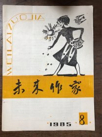 未来作家 1985 8