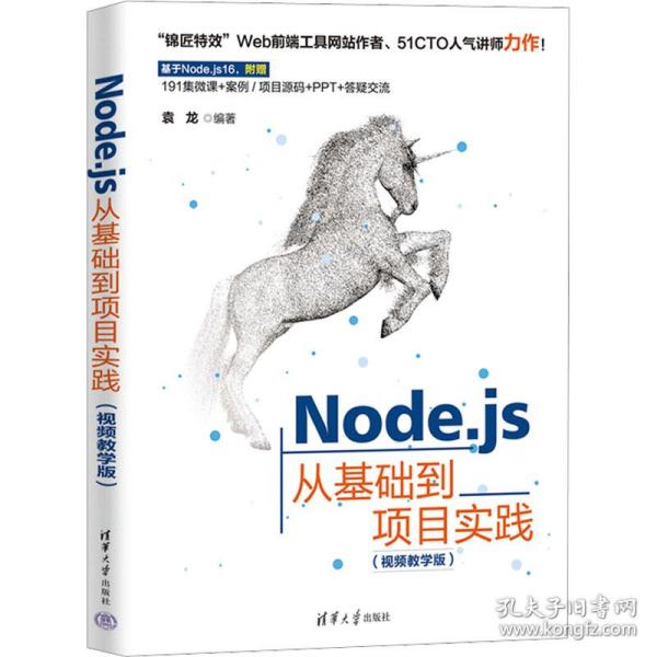 Node.js从基础到项目实践（视频教学版）