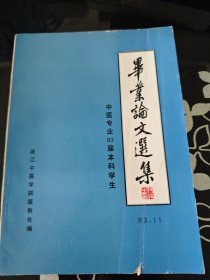 毕业论文选集 中医专业83届本科学生